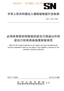 SNT 1824-2006 必须经商检机构检验的进出口商品以外的进出口机电商品抽查检验规范