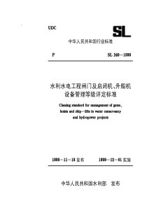 SL 240-1999 水利水电工程闸门及启闭机、升船机设备管理等级评定标准 SL 240-1999