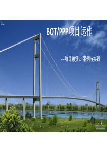 BOT-PPP项目开发与运作实践