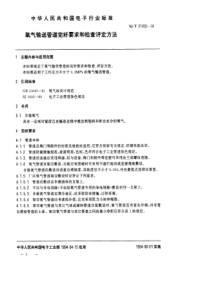 SJT 31450-1994 氧气输送管道完好要求和检查评定方法