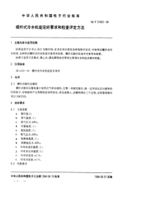 SJT 31443-1994 螺杆式冷水机组完好要求和检查评定方法