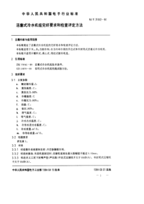 SJT 31442-1994 活塞式冷水机完好要求和检查评定方法