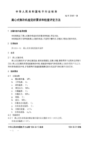 SJT 31441-1994 离心式制冷机组完好要求和检查评定方法