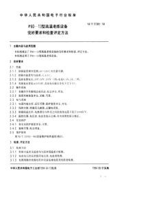 SJT 31385-1994 P80－13型高温老炼设备完好要求和检查评定方法