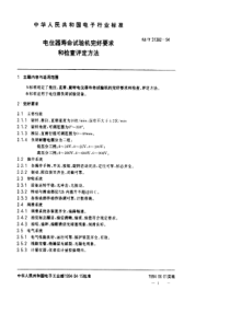 SJT 31382-1994 电位器寿命试验机完好要求和检查评定方法