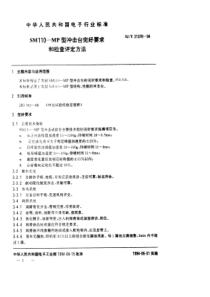 SJT 31378-1994 SM110－MP型冲击台完好要求和检查评定方法