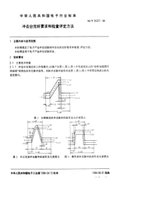 SJT 31377-1994 冲击台完好要求和检查评定方法