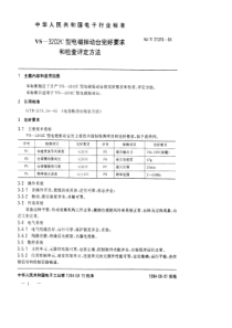 SJT 31376-1994 VS－3202C型电磁振动台完好要求和检查评定方法