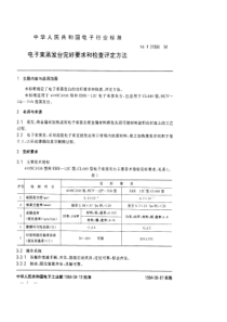 SJT 31084-1994 电子束蒸发台完好要求和检查评定方法