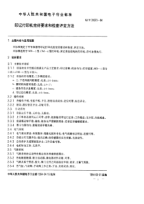 SJT 31073-1994 印记打印机完好要求和检查评定方法