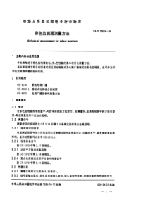 SJT 10604-1994 彩色监视器测量方法