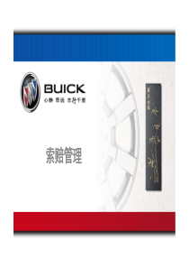 Buick索赔运作管理7