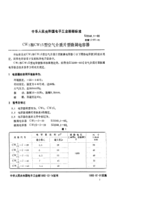 SJ 2240.1-1982 ＣＷ１和ＣＷ１Ｓ型空气介质片型微调电容器