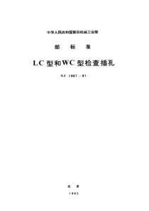 SJ 1867-1981 ＬＣ型和ＷＣ型检查插孔