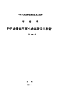 SJ 1841-81 3CK100型PNP硅外延平面小功率开关三极管