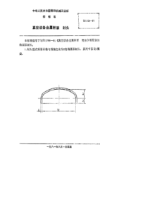 SJ 1769-1981 真空设备金属钟罩  封头