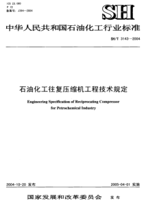 SHT 3143-2004 石油化工往复压缩机工程技术规定