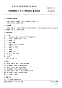 SHT 0344-1992 加氢精制催化剂中三氧化钼含量测定法