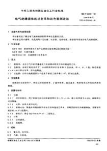 SHT 0205-1992 电气绝缘液体的折射率和比色散测定法