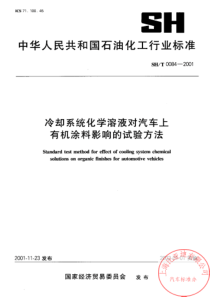 SHT 0084-2001 冷却系统化学溶液对汽车上有机涂料影响的试验方法