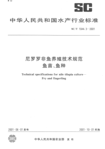 SCT 1044.3-2001 尼罗罗非鱼养殖技术规范 鱼苗、鱼种