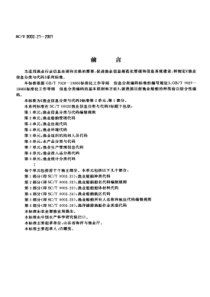 SCT 0002.21-2001 渔业信息分类与代码 第2单：渔业船舶管理代码 第1部分：渔业船舶种