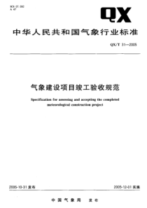 QX-T 31-2005 气象建设项目竣工验收规范