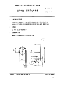 QJ 177-5A-1995 通用卡箍 侧面固定单卡箍