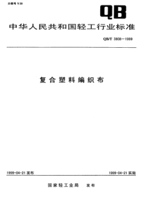 QBT 3808-1999 复合塑料编织布