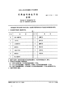 QBT 3738.1-1999 灯具型号命名方法总则