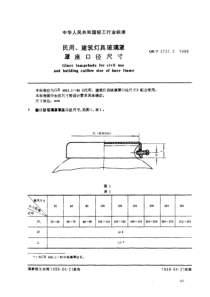 QBT 3737.2-1999 民用、建筑灯具玻璃罩罩座口径尺寸