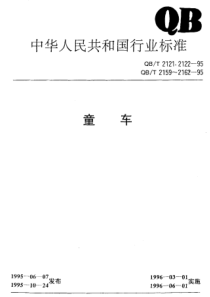 QBT 2162-1995 婴儿学步车整车通用技术条件