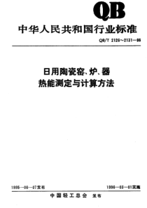 QBT 2128-1995 日用陶瓷链式干燥器 热工性能指标监测与计算方法