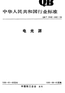 QBT 2053-1994 荧光高压汞灯泡光电参数测量方法