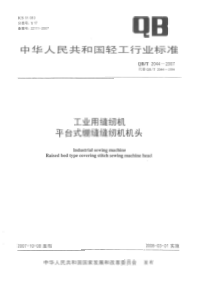 QBT 2044-2007 工业用缝纫机  平台式绷缝缝纫机机头