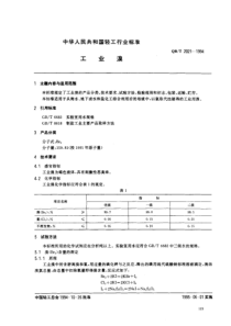 QBT 2021-1994 工业溴