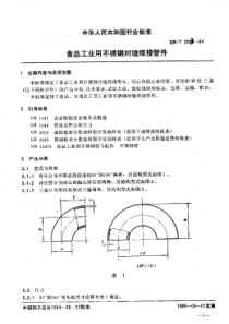 QBT 2003-1994 食品工业用不锈钢对缝焊接管件