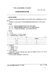 QBT 1939-1994 电风扇用机械式定时器