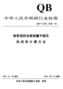 QBT 1927.5-1993 连续蒸煮器能量平衡及热效率计算方法