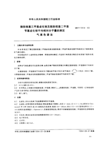 QBT 1914-1993 脂肪烷基三甲基卤化铵及脂肪烷基二甲基苄基卤化铵平均相对分子量的测定 气液