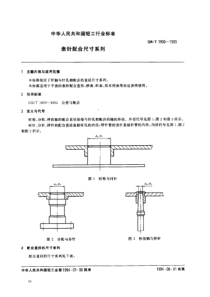 QBT 1900-1993 表针配合尺寸系列