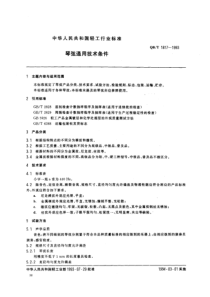 QBT 1817-1993 琴弦通用技术条件