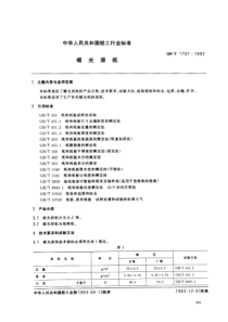 QBT 1707-1993 蜡光原纸