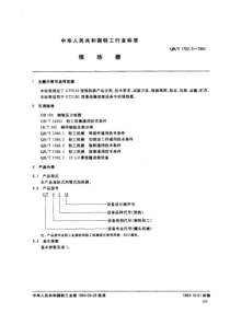 QBT 1702.5-1993 预热器