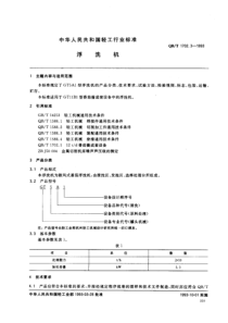 QBT 1702.3-1993 浮洗机