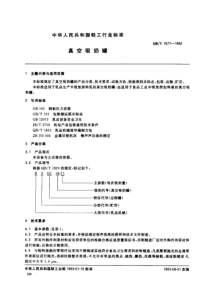 QBT 1677-1992 真空吸奶罐