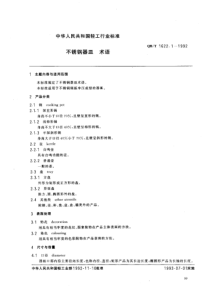 QBT 1622.1-1992 不锈钢器皿 术语