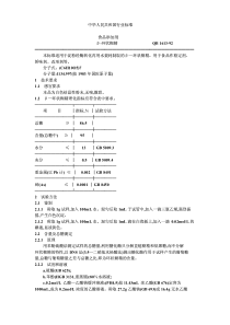 QBT 1613-1992 食品添加剂 β-环状糊精