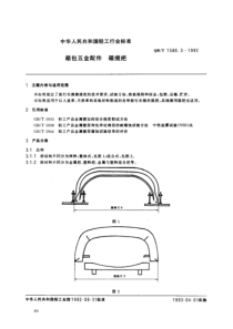 QBT 1586.3-1992 箱包五金配件 箱提把