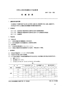 QBT 1534-1992 机械秒表